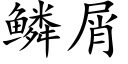 鳞屑 (楷体矢量字库)