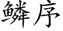 鳞序 (楷体矢量字库)