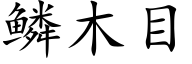 鳞木目 (楷体矢量字库)