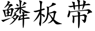 鳞板带 (楷体矢量字库)