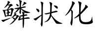 鳞状化 (楷体矢量字库)