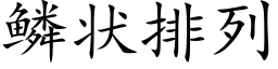 鳞状排列 (楷体矢量字库)