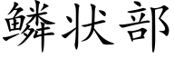 鳞状部 (楷体矢量字库)