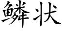 鳞状 (楷体矢量字库)