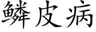 鳞皮病 (楷体矢量字库)