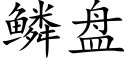 鳞盘 (楷体矢量字库)