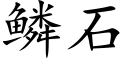 鳞石 (楷体矢量字库)