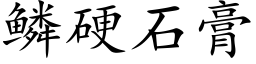 鳞硬石膏 (楷体矢量字库)