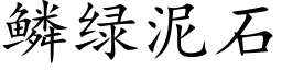 鳞绿泥石 (楷体矢量字库)