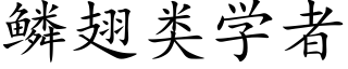 鳞翅类学者 (楷体矢量字库)