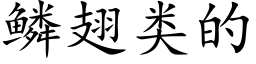 鳞翅类的 (楷体矢量字库)