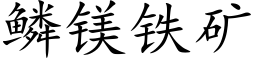 鳞镁铁矿 (楷体矢量字库)