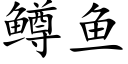 鳟鱼 (楷体矢量字库)