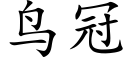 鸟冠 (楷体矢量字库)