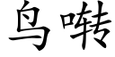 鸟啭 (楷体矢量字库)