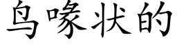 鸟喙状的 (楷体矢量字库)