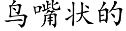 鸟嘴状的 (楷体矢量字库)