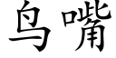 鳥嘴 (楷體矢量字庫)