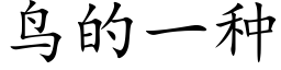 鸟的一种 (楷体矢量字库)