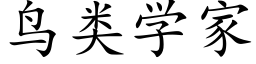 鸟类学家 (楷体矢量字库)