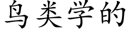 鸟类学的 (楷体矢量字库)