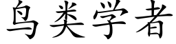 鳥類學者 (楷體矢量字庫)