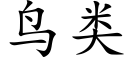 鳥類 (楷體矢量字庫)