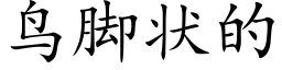 鸟脚状的 (楷体矢量字库)