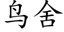 鳥舍 (楷體矢量字庫)