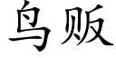 鳥販 (楷體矢量字庫)