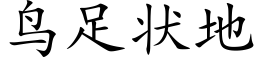 鳥足狀地 (楷體矢量字庫)