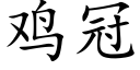 雞冠 (楷體矢量字庫)