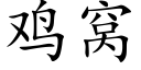 鸡窝 (楷体矢量字库)