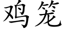 鸡笼 (楷体矢量字库)