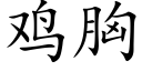 雞胸 (楷體矢量字庫)