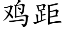 雞距 (楷體矢量字庫)