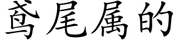 鸢尾屬的 (楷體矢量字庫)