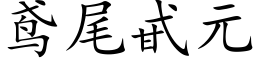 鸢尾甙元 (楷體矢量字庫)