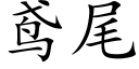 鸢尾 (楷體矢量字庫)