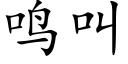 鳴叫 (楷體矢量字庫)