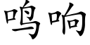 鸣响 (楷体矢量字库)