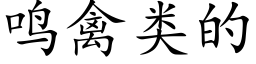 鳴禽類的 (楷體矢量字庫)