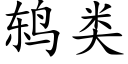 鸫类 (楷体矢量字库)