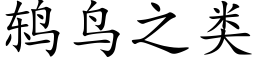 鸫鸟之类 (楷体矢量字库)