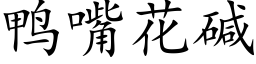 鸭嘴花碱 (楷体矢量字库)