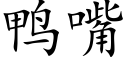 鸭嘴 (楷体矢量字库)