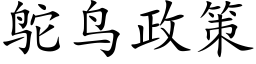 鸵鸟政策 (楷体矢量字库)