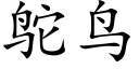 鴕鳥 (楷體矢量字庫)