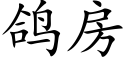 鴿房 (楷體矢量字庫)