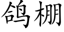 鴿棚 (楷體矢量字庫)